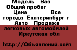  › Модель ­ Ваз2107 › Общий пробег ­ 99 000 › Цена ­ 30 000 - Все города, Екатеринбург г. Авто » Продажа легковых автомобилей   . Иркутская обл.